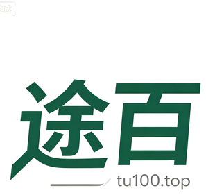 途百