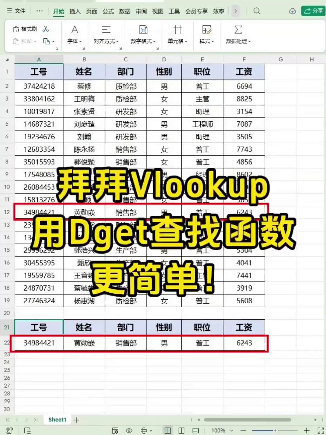 Excel里别再一个个找了，VLOOKUP函数两秒匹配员工信息！