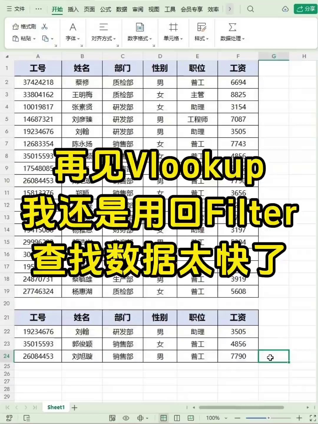 Excel里别再一个个找人，FILTER函数一秒批量查询员工信息