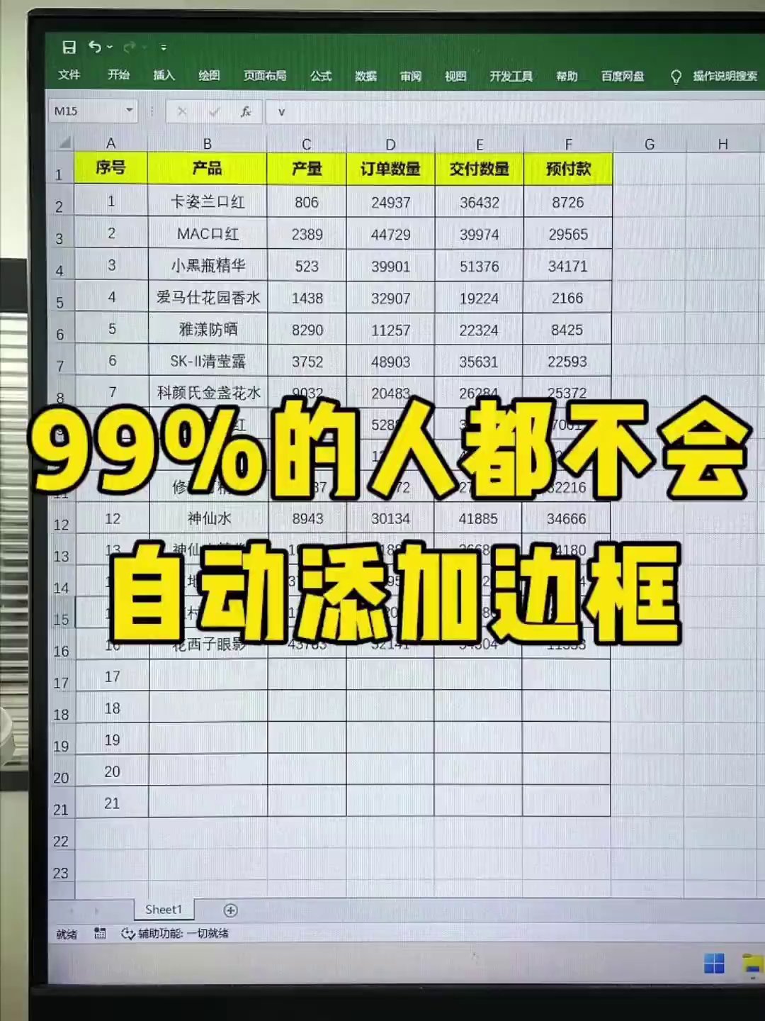 Excel自动加边框技巧：输入内容就有框，删除就消失，3步搞定
