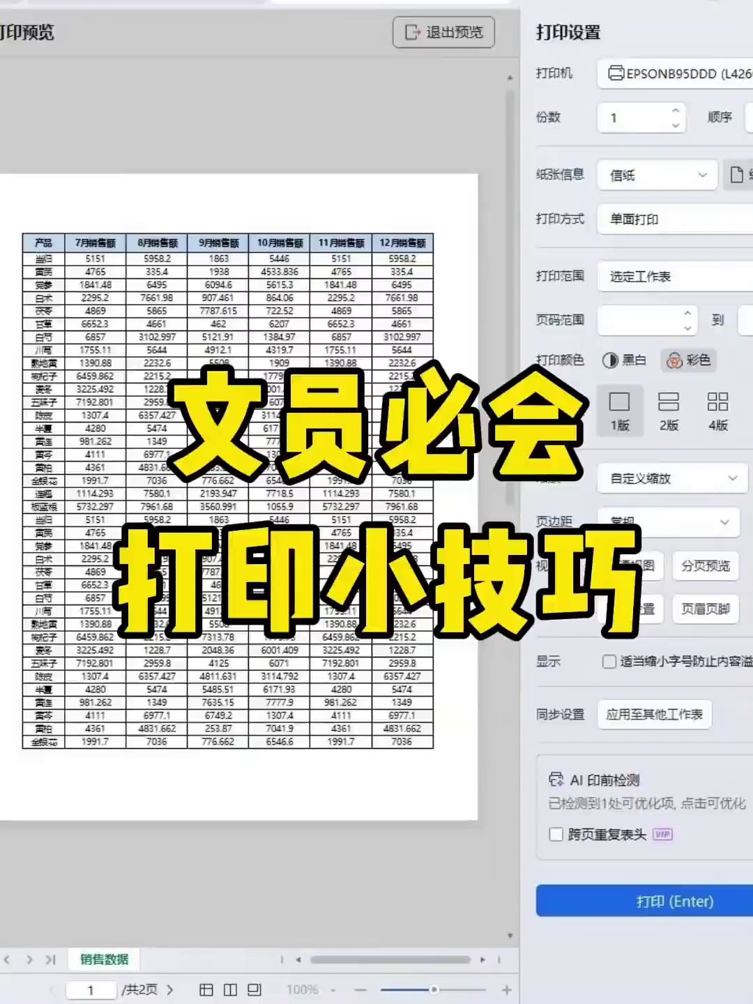表格打印总出错？两个技巧，小表格铺满、超页表格一页搞定