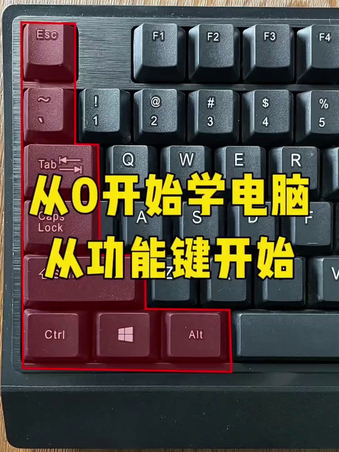 电脑新手必看：认识键盘上的功能键，效率翻倍只需5分钟