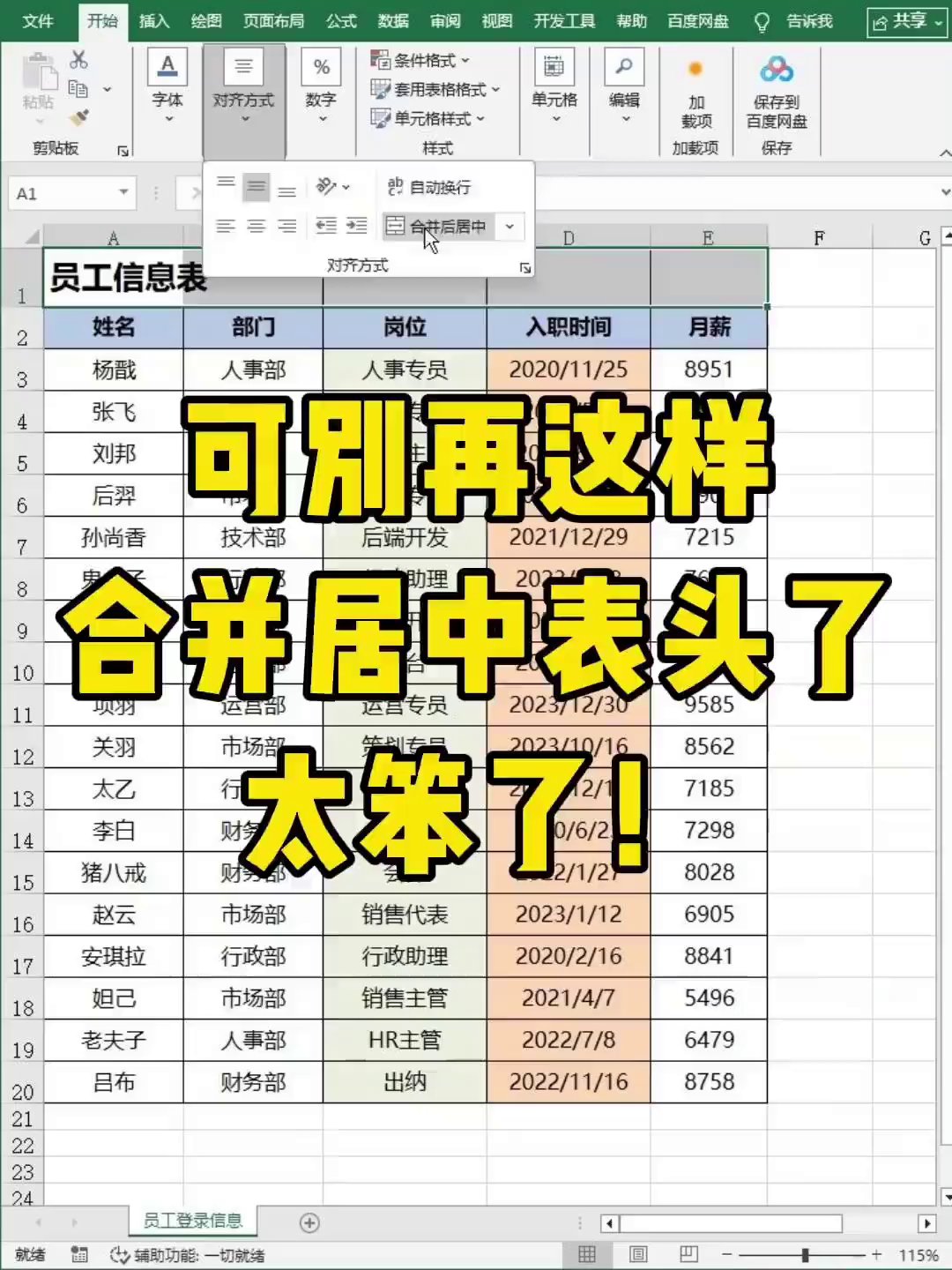 告别合并单元格！Excel表头用这一招，调整列宽再也不怕出乱子