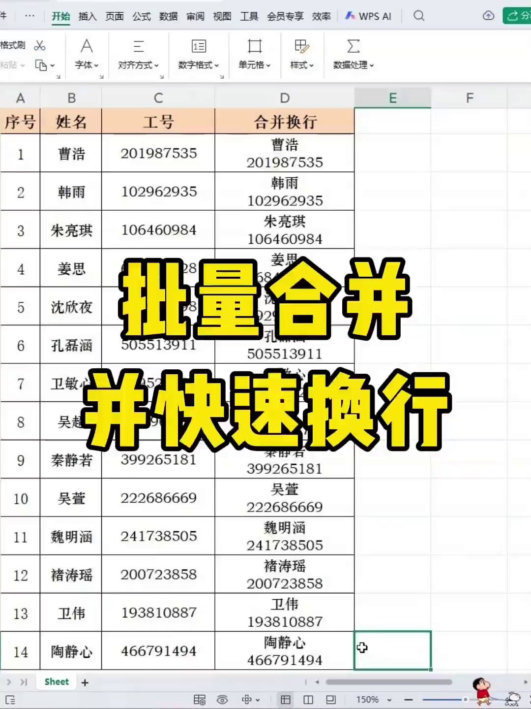 还在手工拼接？Excel一个&符号让姓名和工号自动分行合并