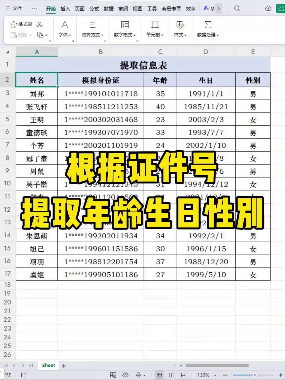 Excel技巧：3步提取身份证年龄生日性别，职场办公必备