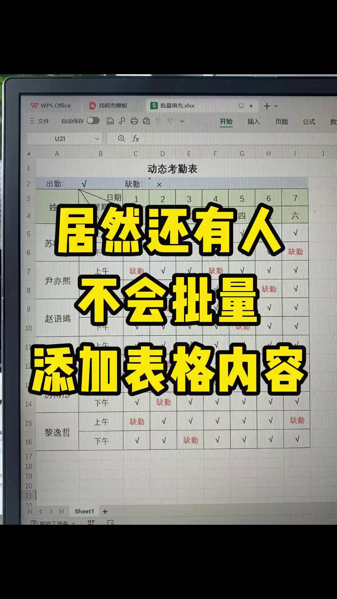 同事敲半小时的考勤表，我3秒填完