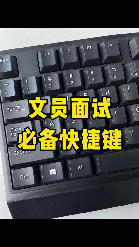 Word排版别再点鼠标了，这7个快捷键快一倍