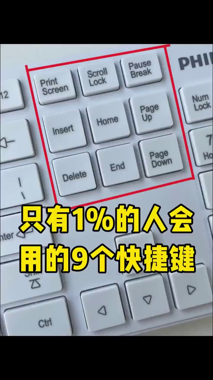 键盘上9个从没碰过的键，全是办公效率神器