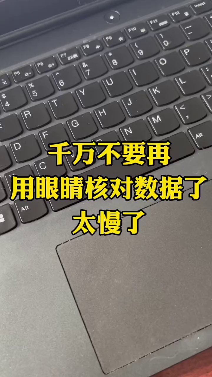 Excel核对数据别再用眼扫了，这3个方法1秒揪出差异