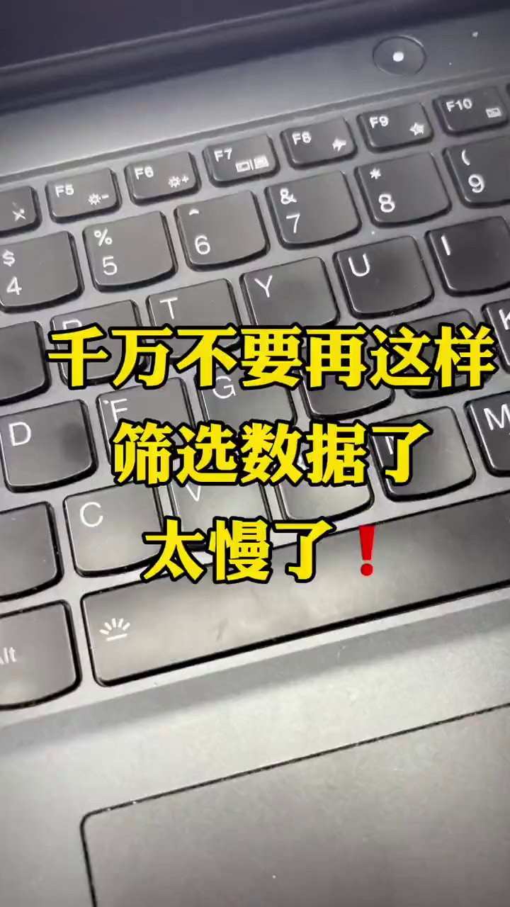 Excel筛选别再一个个勾了，Ctrl+T加切片器快10倍