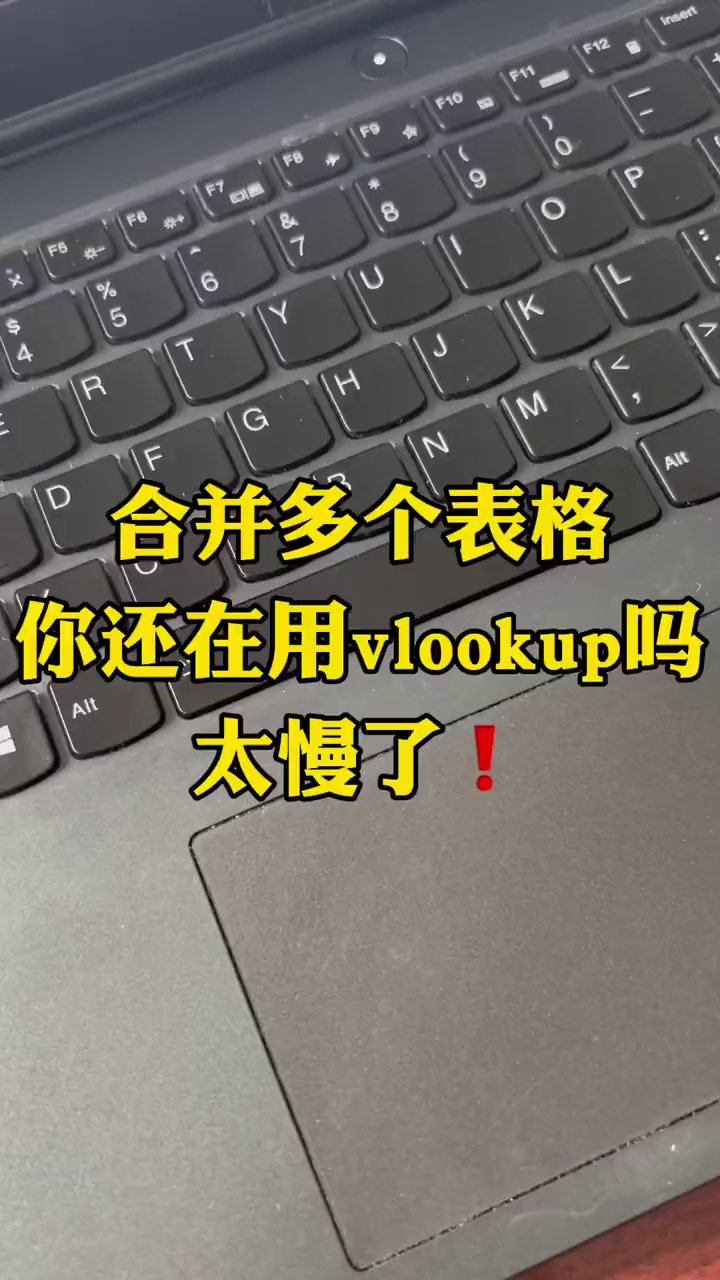 别再死磕vlookup了，合并三张表格只要1分钟