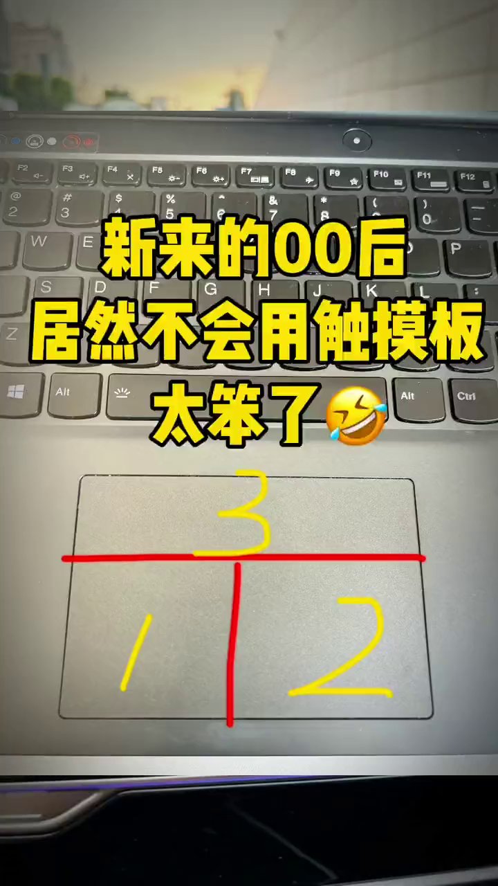新来的同事居然不会用触摸板，4个手指手势比鼠标还快