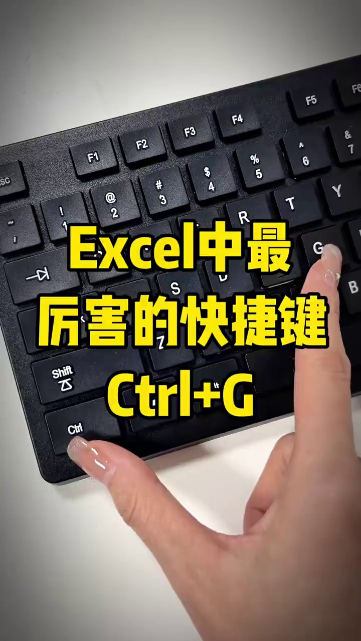 Ctrl+G只会定位？4个批量神技帮你省下2小时