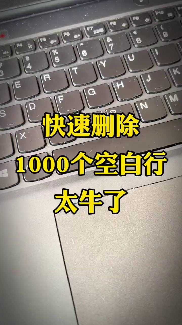 同事一行行删空白行，我按Ctrl+G几秒清完1000行