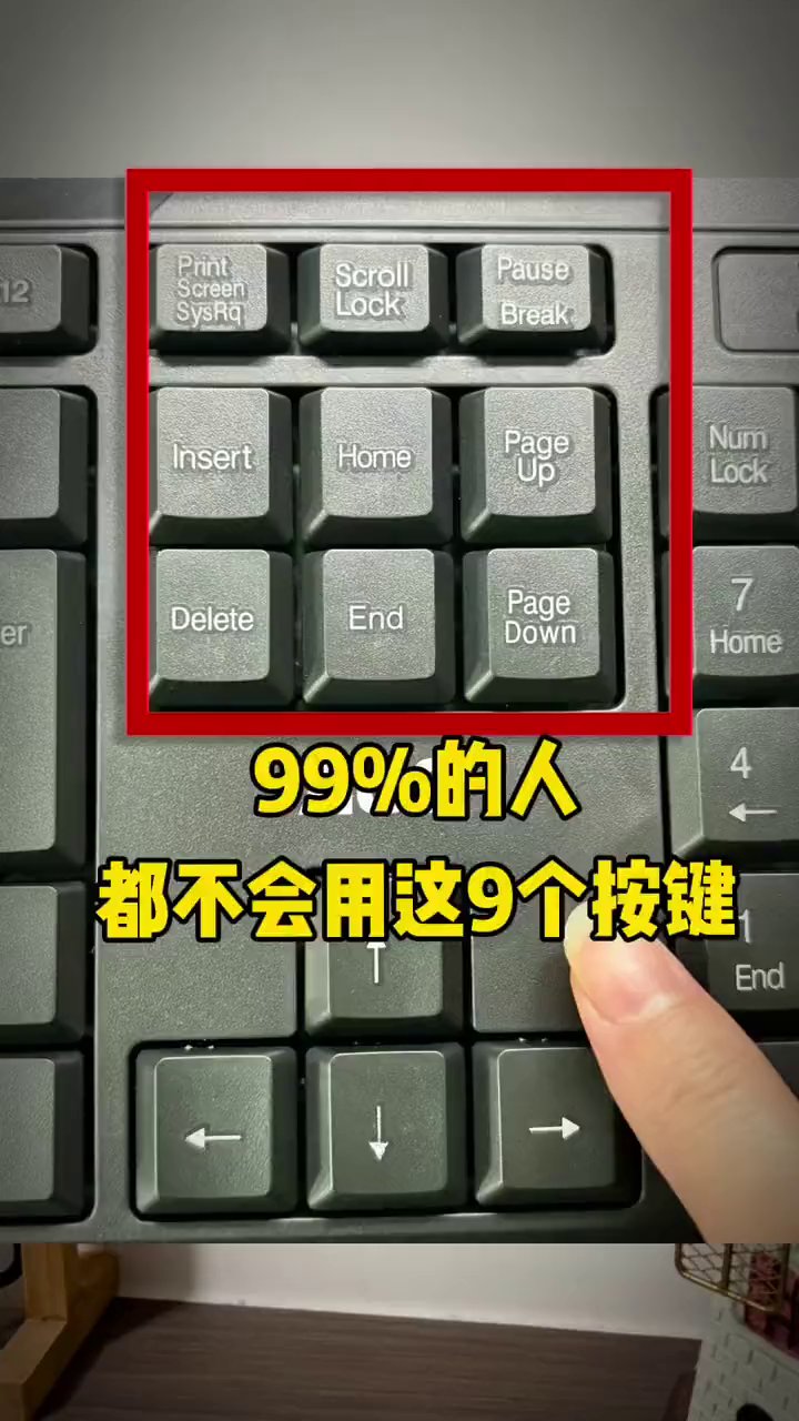键盘上这9个按键，99%的人只会用Delete