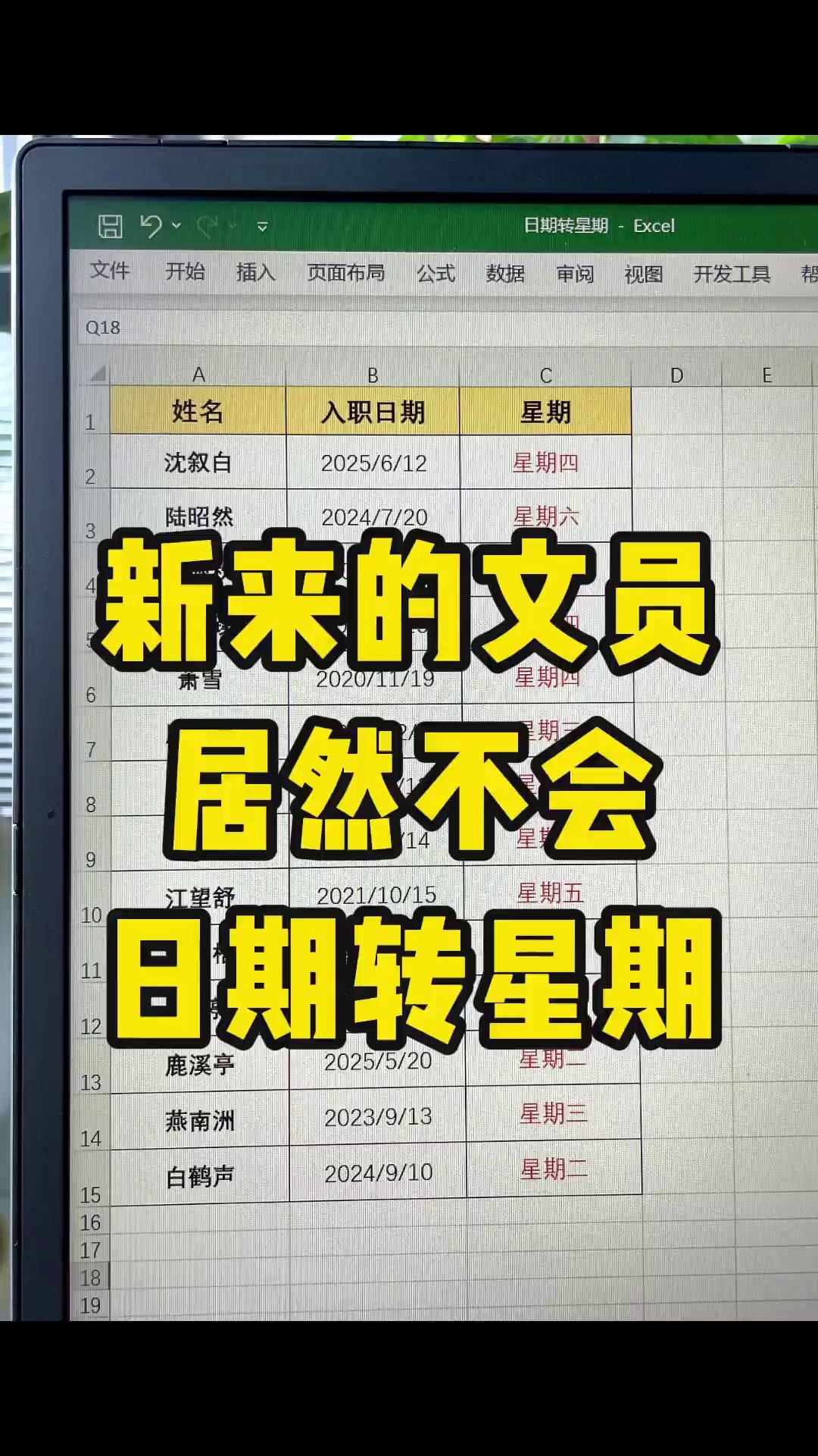 领导让你把日期转星期？一条TEXT函数3秒搞定