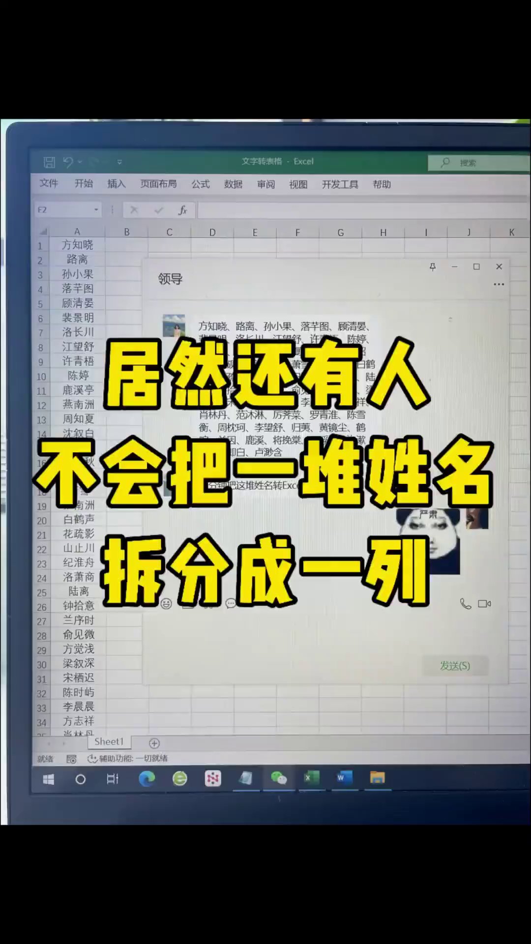 领导丢来一串姓名，别手敲，两分钟变表格