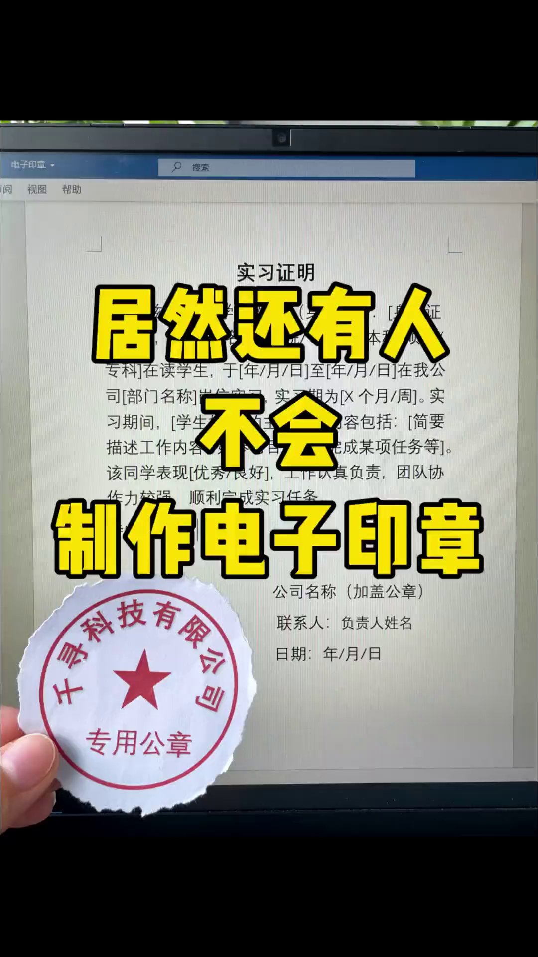Word不用PS，纸质印章30秒变透明电子章