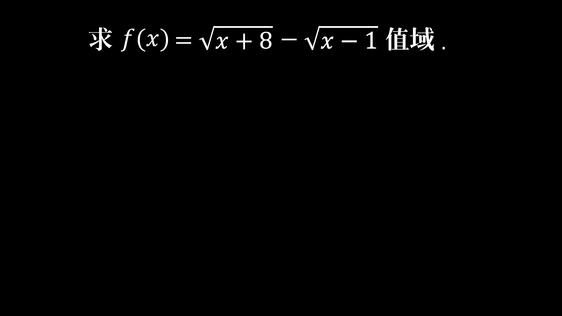 求值域别急着代数字！分子有理化3步定值域