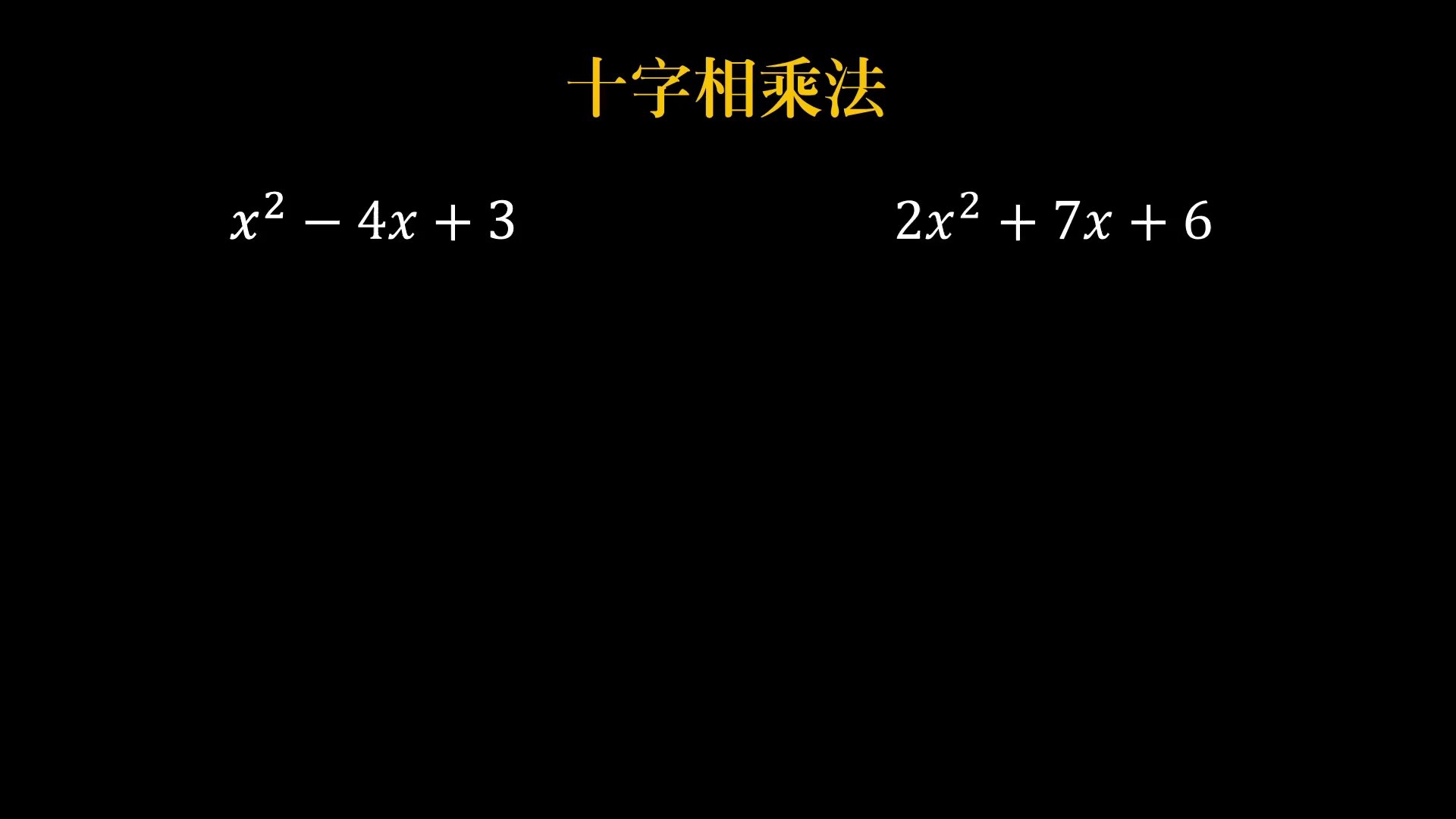 十字相乘总凑不对？问题出在这步，初中生一看就懂