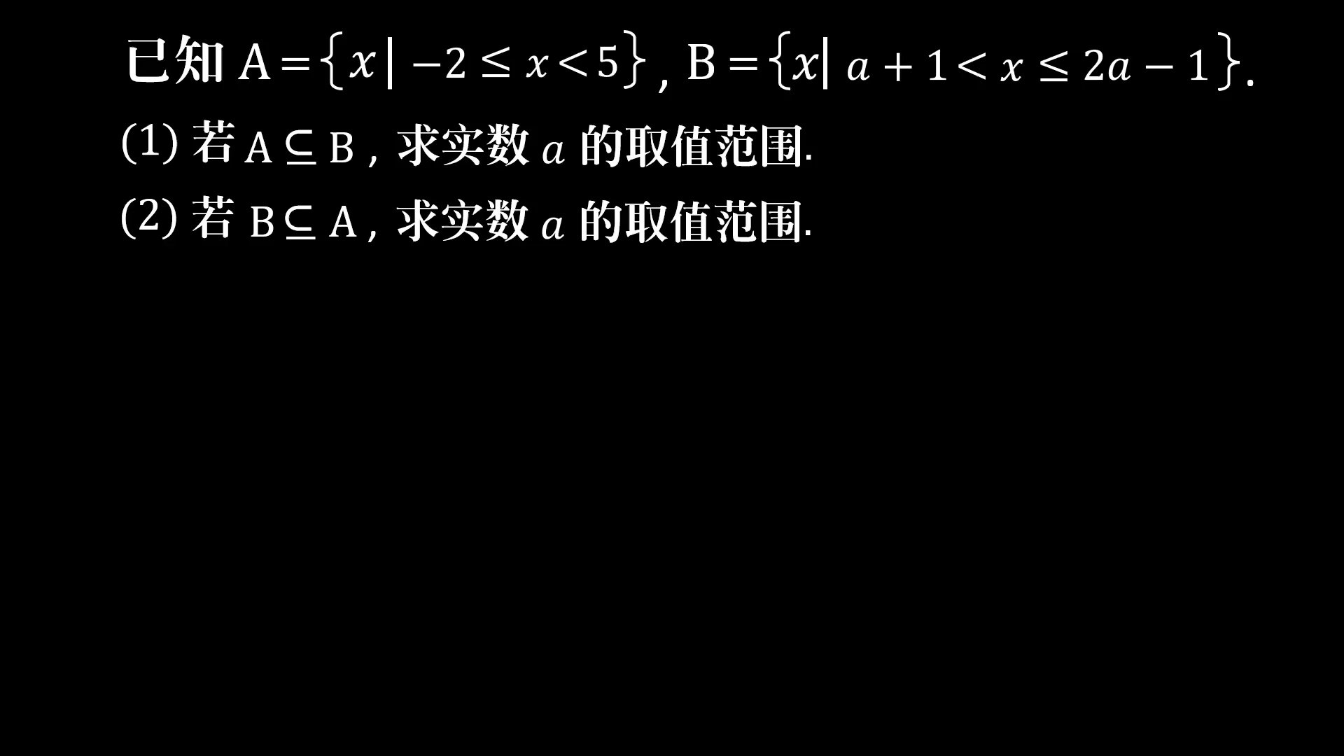 集合题等号到底取不取？算出无解，才是正确答案
