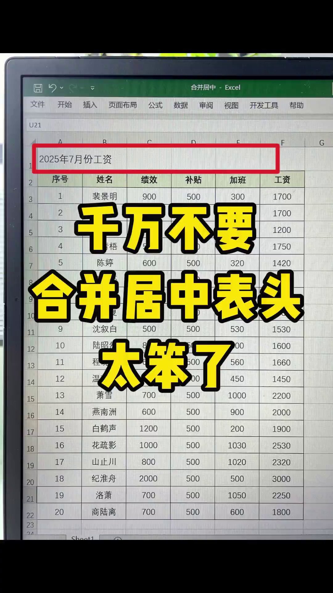 做错表头十年，原来该用跨列居中而不是合并居中