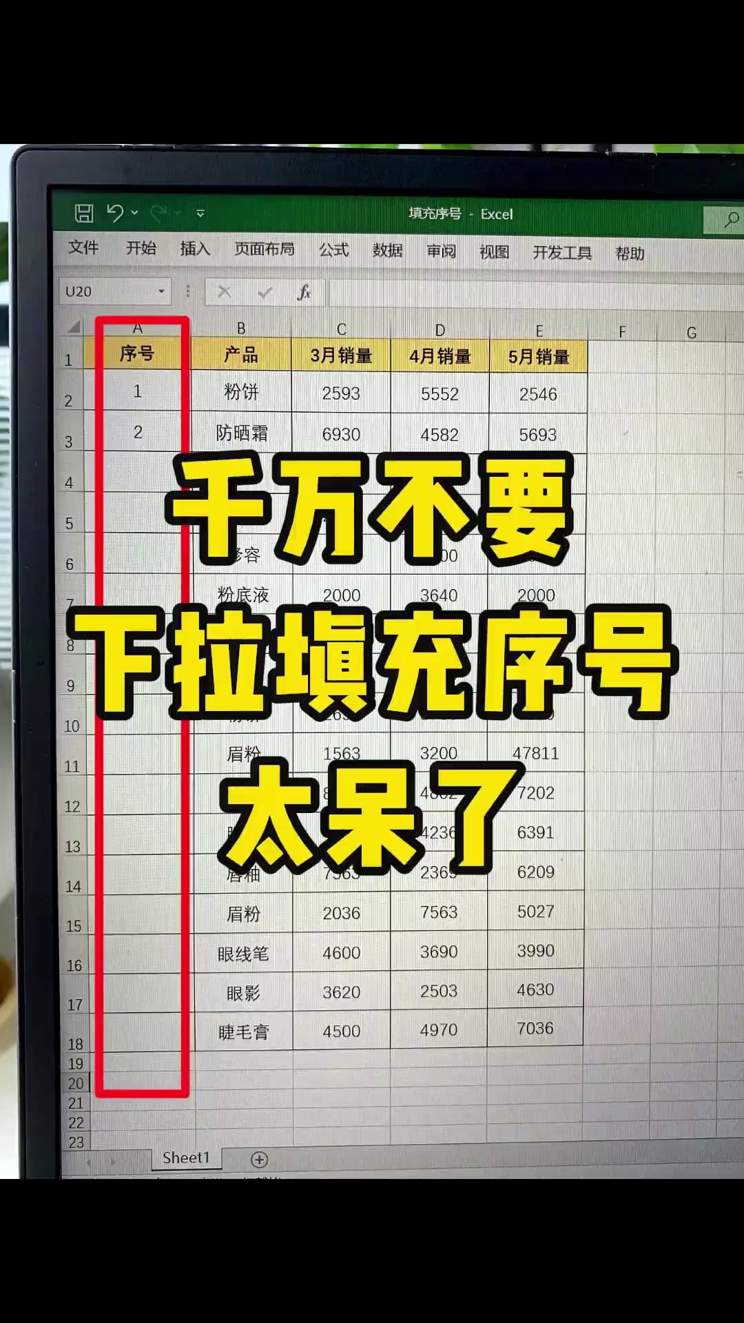 Excel序号总断号？ROW函数一键自动更新