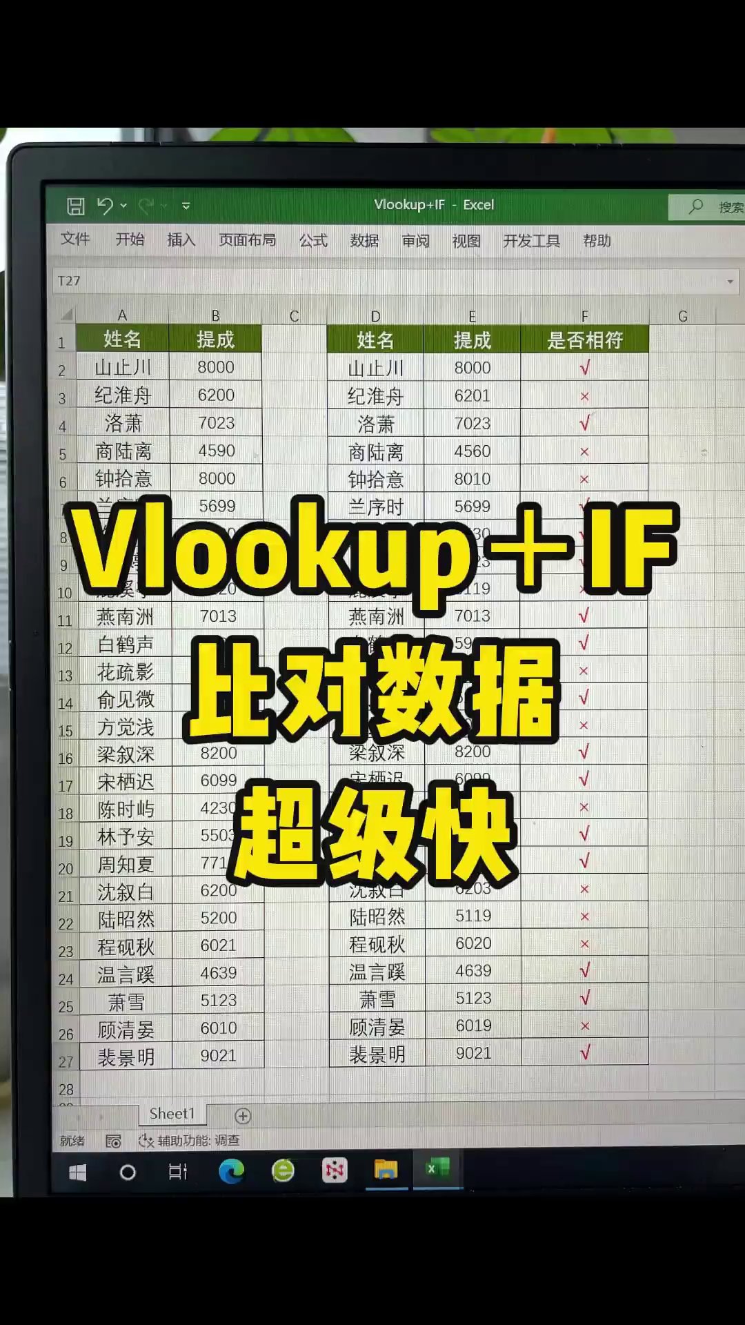 面试官甩两张表让你核对，XLOOKUP加IF几秒标完勾叉