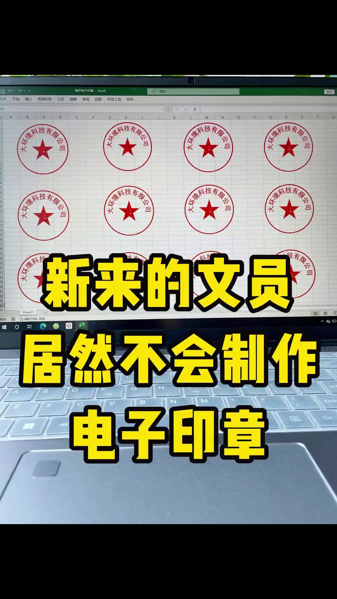 老板让做印章不会？Excel 10秒搞定