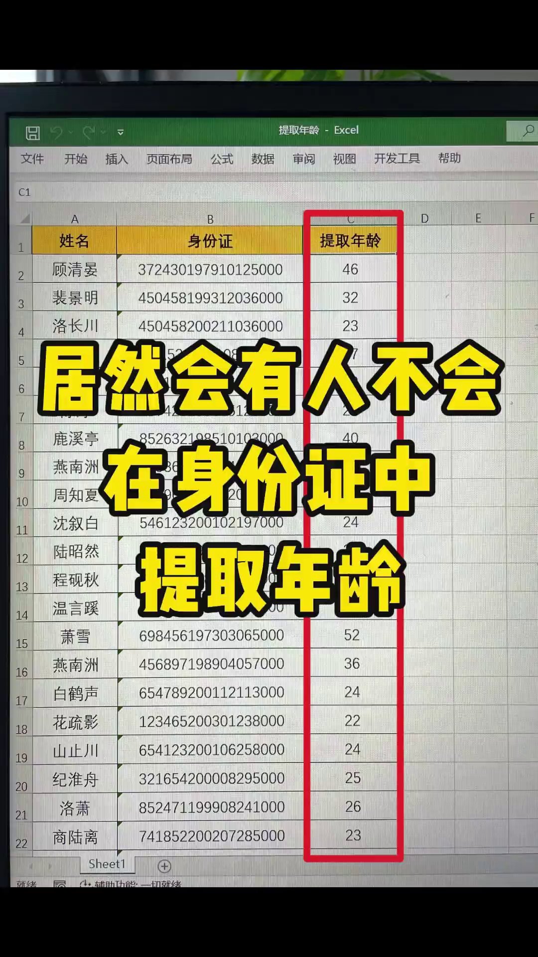 身份证号算年龄，别再一个个按计算器了